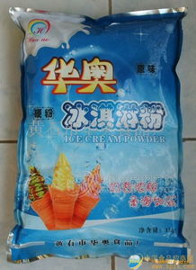 华奥冰淇淋粉 专业批发渠道、厂家直供与食品招商信息全解析